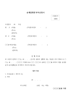 승계집행문부여신청서 승계집행문부여신청서